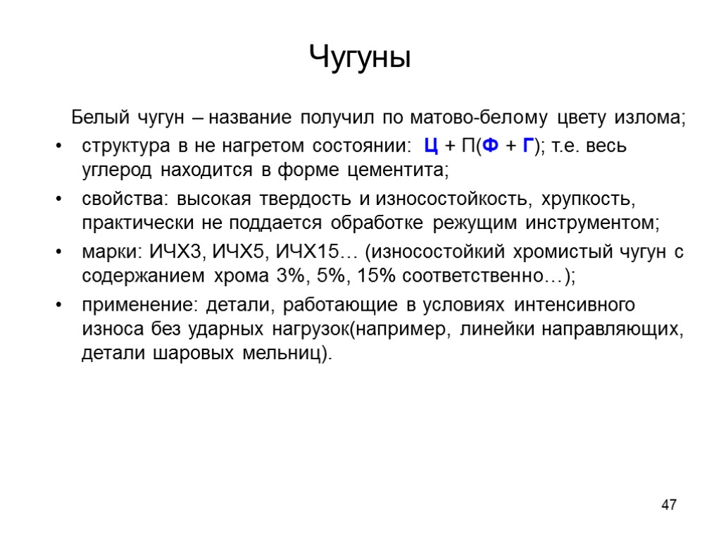 47 Чугуны Белый чугун – название получил по матово-белому цвету излома; структура в не